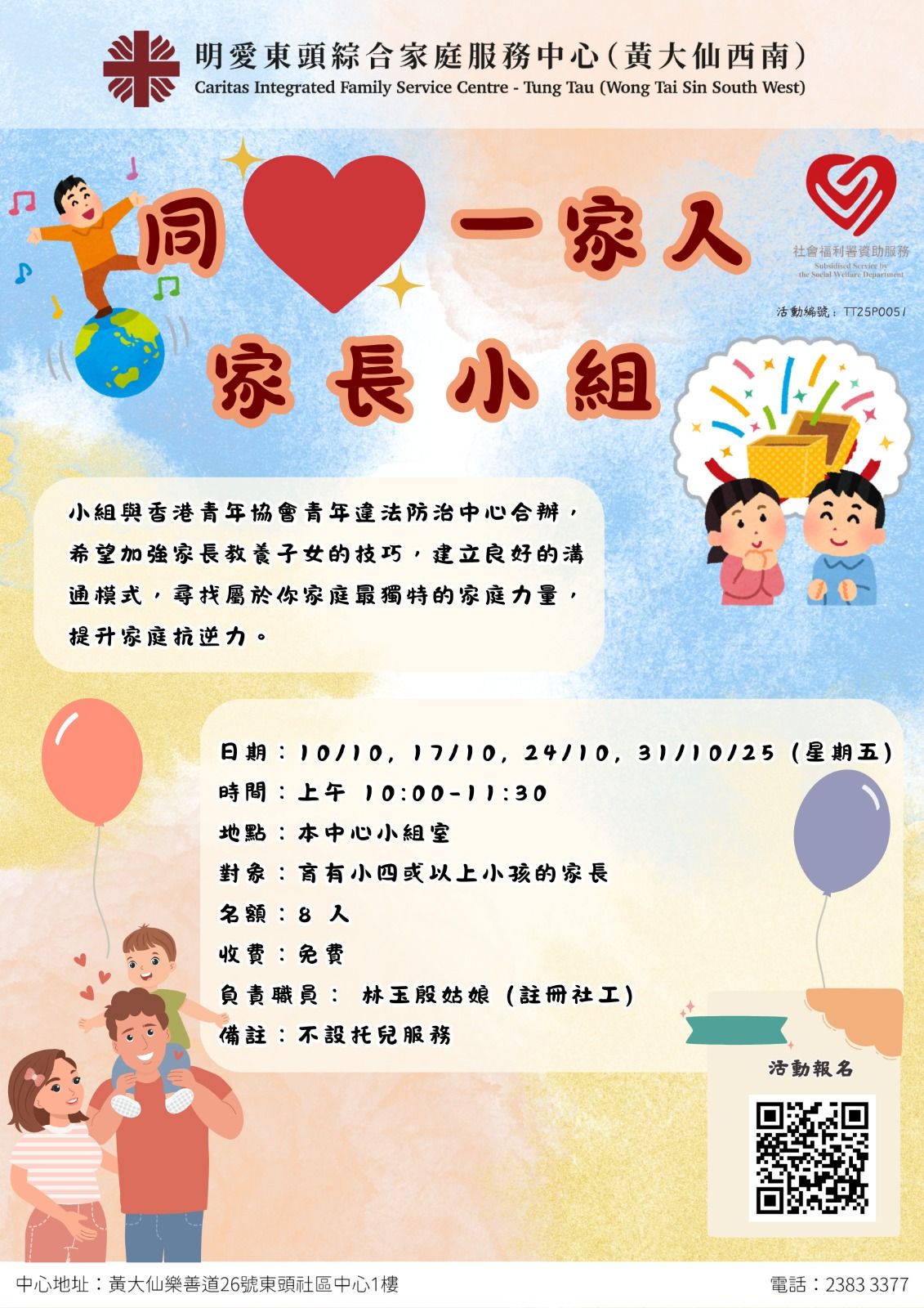 同心一家人 – 家長小組